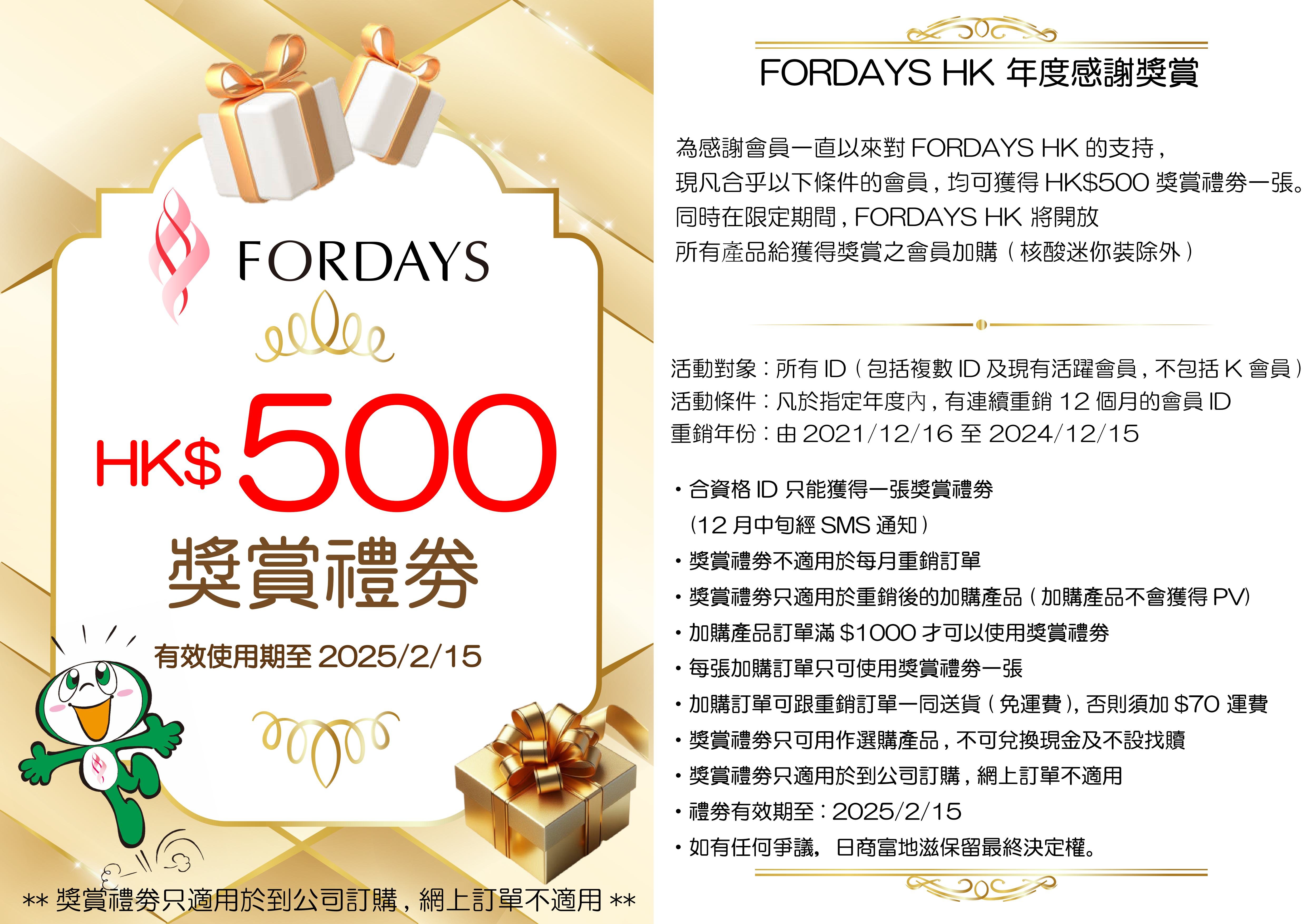 FORDAYS HK 年度感謝獎賞.jpg